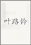 叶路钤头像