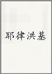 耶律洪基