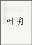 叶舟头像