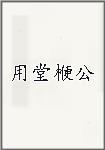 用堂楩公