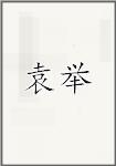 袁举