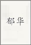 郁华