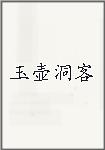 玉壶洞客头像