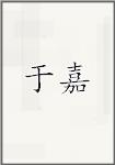 于嘉