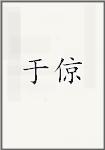 余靖头像