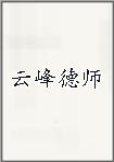 云峰德师头像