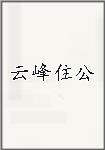 云峰住公头像