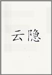 云隐头像
