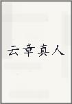 云章真人