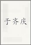 于齐庆