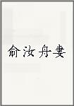 俞汝舟妻头像