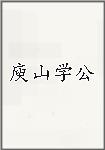 庾山学公