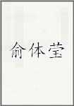 俞体莹