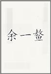 余一鳌