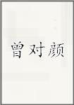曾对颜