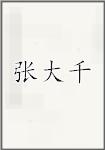 张大千