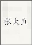 张大直