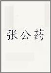 张公药头像