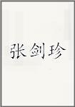 张剑珍
