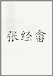 张经畬