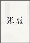 张履