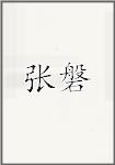 张磐