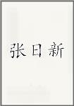 张日新头像