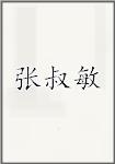 张叔敏