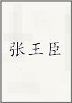 张王臣