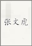 张文虎头像