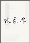 张象津