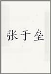 张于垒