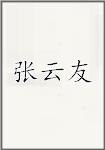 张云友