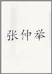 张仲举