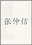 张仲信头像