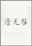 詹无咎