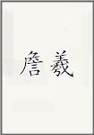 詹羲