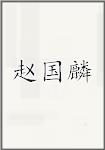赵国麟