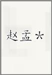 赵孟＊