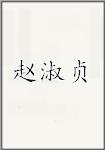 赵淑贞