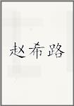 赵希路头像