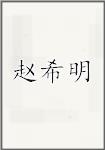 赵希明