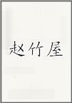 赵竹屋头像
