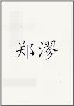 郑漻
