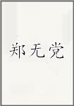 郑无党头像