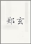 郑玄