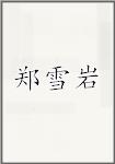 郑雪岩头像