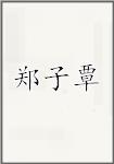 郑子覃