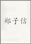 郑子信头像