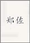 郑作